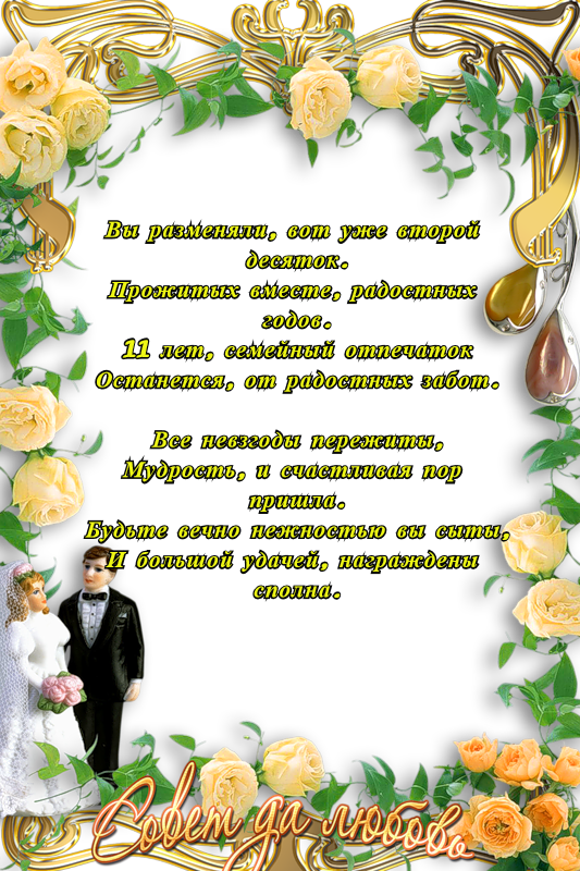 Поздравление С Годовщиной Свадьбы Стальной
