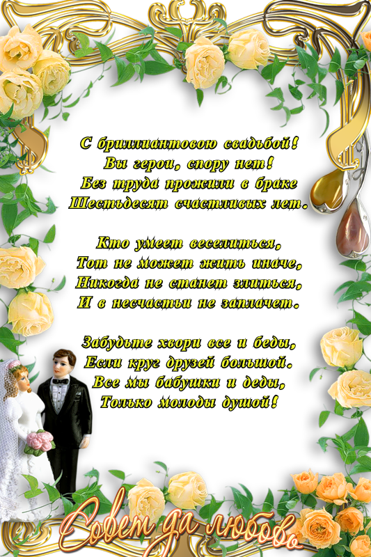 60 Лет Свадьбы Поздравления От Внуков
