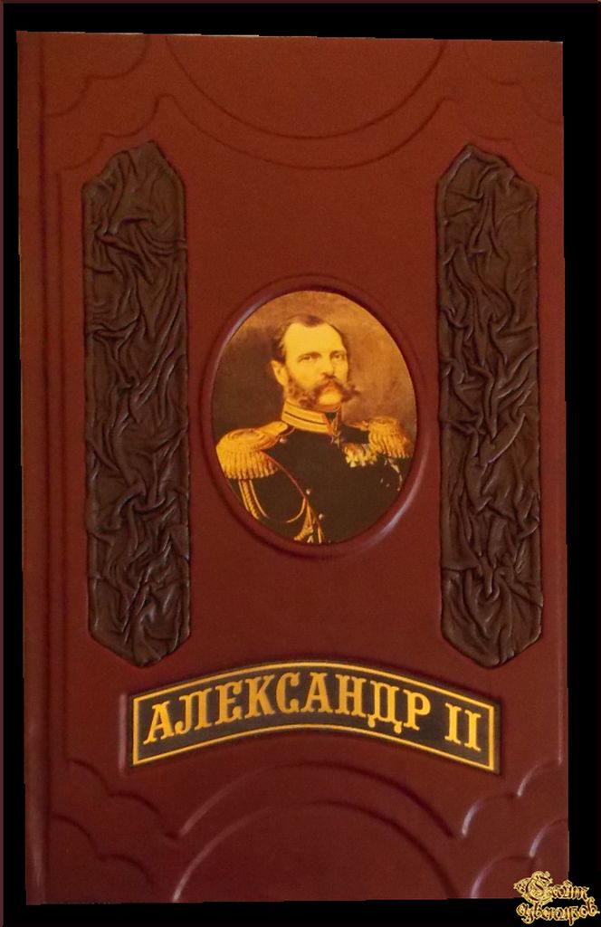 Александр II. Время великих реформ
