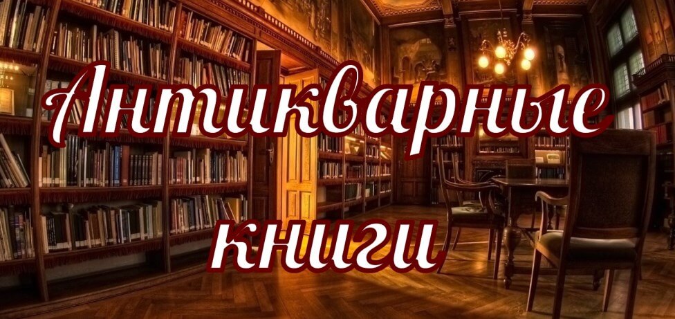 Антикварные книги