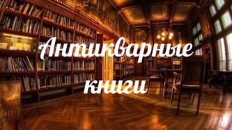 Антикварные книги