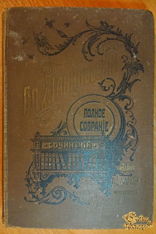 Полное собрание сочинений Г. П. Данилевского, том 4-5-6, 1901 г.