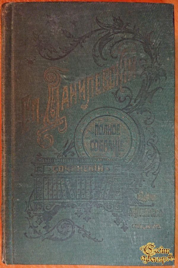 Полное собрание сочинений Г. П. Данилевского, том 7-8-9-10, 1901 г.