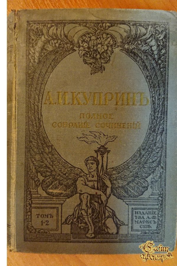 Полное собрание сочинений А. И. Куприна, том 1-2, 1912 г.