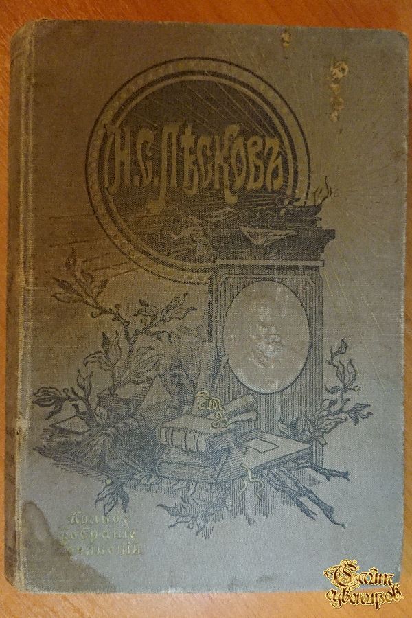 Полное собрание сочинений Н. С. Лескова, том 13-14-15, 1903 г.