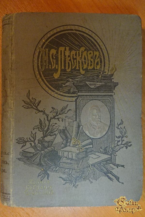 Полное собрание сочинений Н. С. Лескова, том 28-29-30, 1903 г.