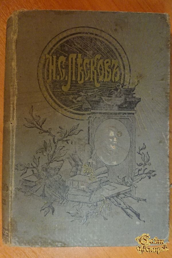 Полное собрание сочинений Н. С. Лескова, том 3-4-5, 1902 г.