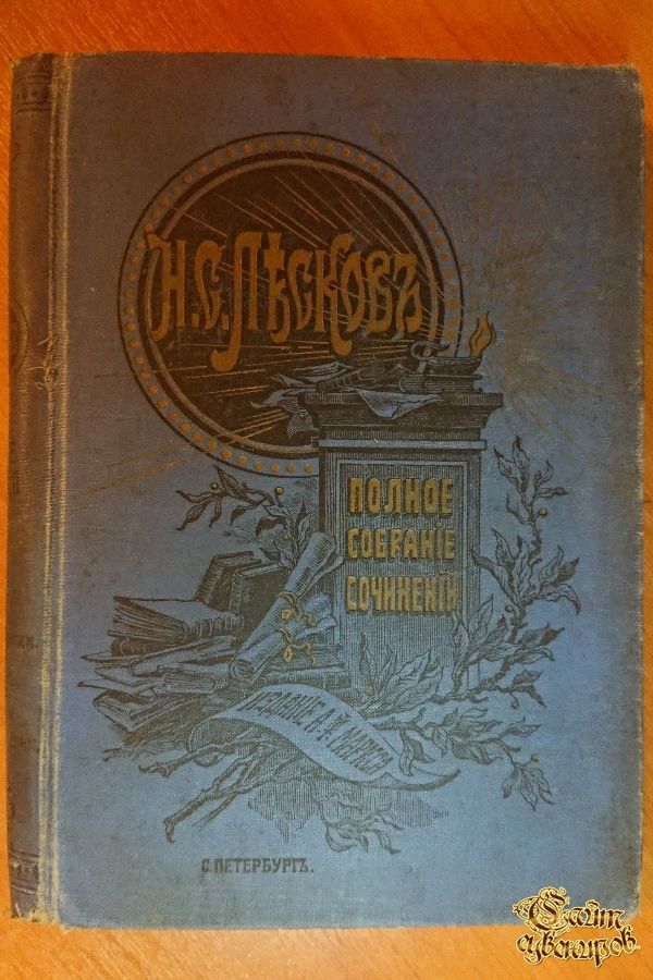 Полное собрание сочинений Н. С. Лескова, том 34-35-36, 1903 г.