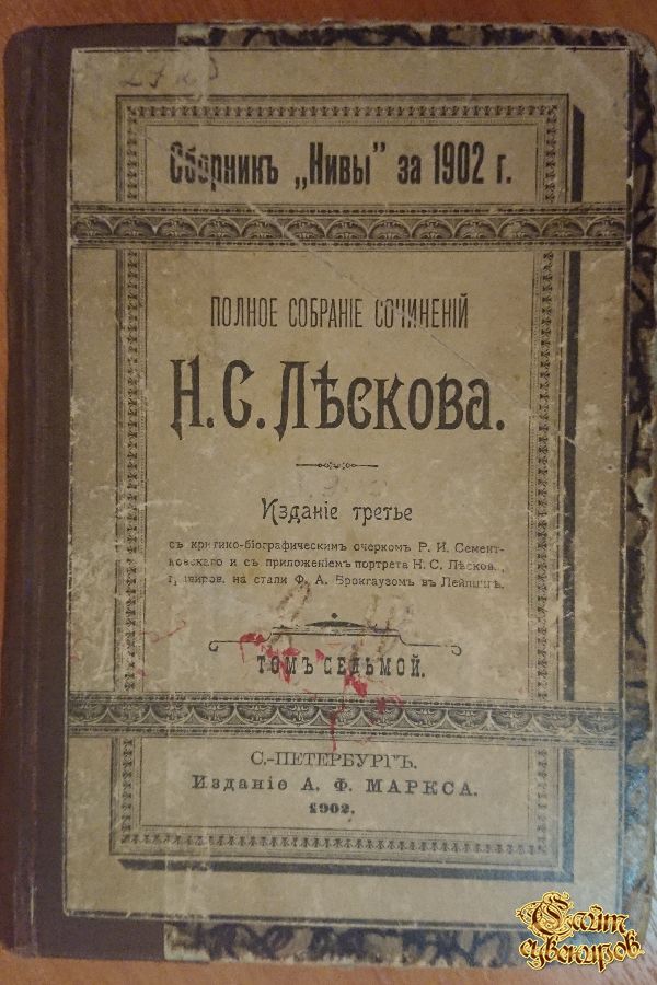 Полное собрание сочинений Н. С. Лескова, том 8-9-10, 1902 г.