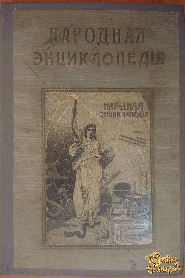 Народная энциклопедия, Языкознание и история литературы, том 7, 1911 г.