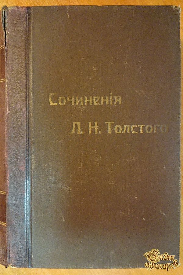 Полное собрание сочинений Льва Николаевича Толстого, том 17-18, 1913 г.