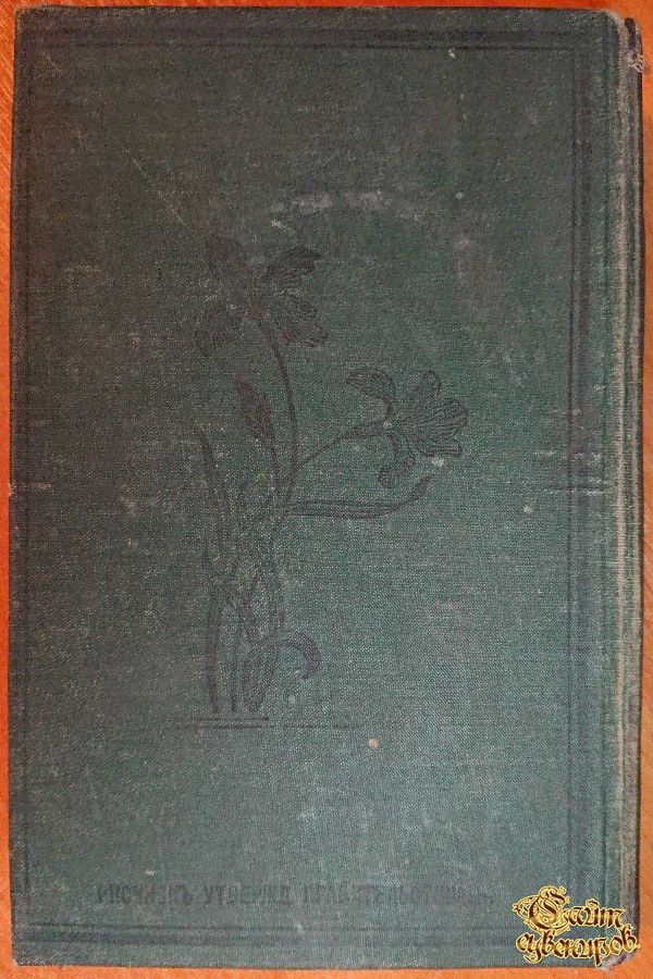 Полное собрание сочинений Г. П. Данилевского, том 7-8-9-10, 1901 г.