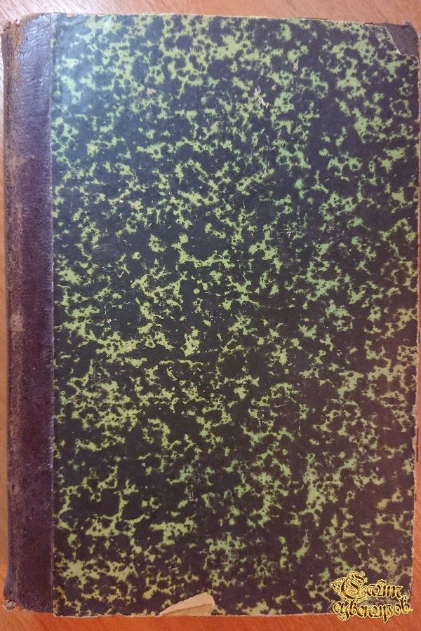 Полное собрание сочинений Д.В. Григоровича, том 7-8, 1896 г.