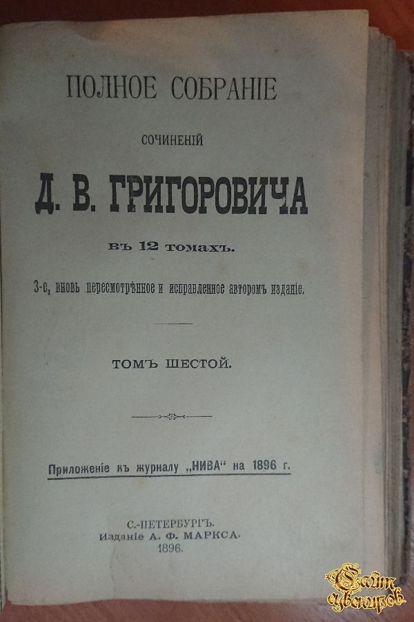 Полное собрание сочинений Д.В. Григоровича, том 4-5-6, 1896 г.