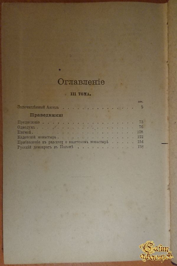 Полное собрание сочинений Н. С. Лескова, том 1-2-3, 1902 г.