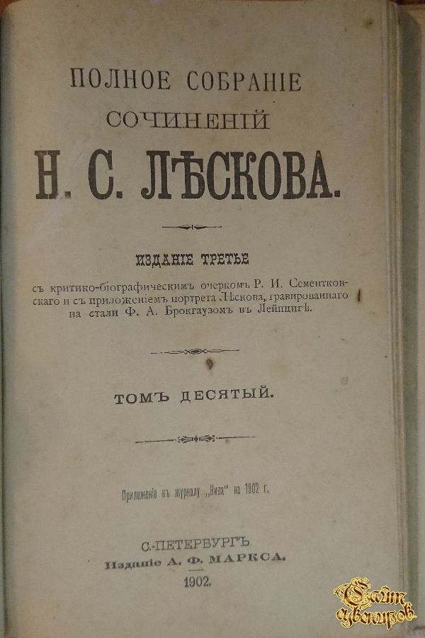 Полное собрание сочинений Н. С. Лескова, том 8-9-10, 1902 г.