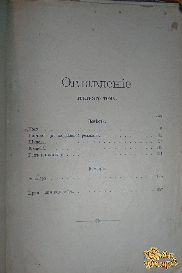 Сочинения Н. В. Гоголя, том 1-2-3, 1900 г.