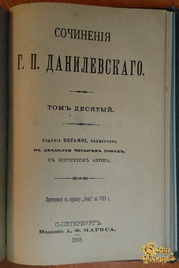 Полное собрание сочинений Г. П. Данилевского, том 7-8-9-10, 1901 г.