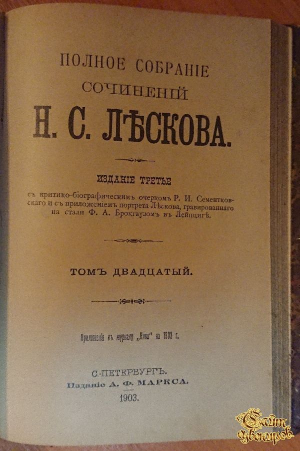 Полное собрание сочинений Н. С. Лескова, том 17-18-19-20, 1903 г.