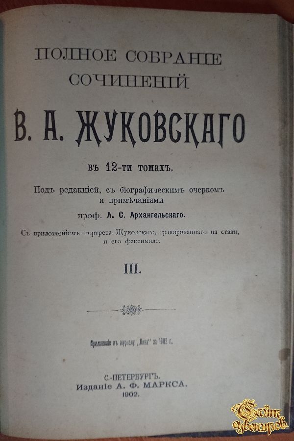 Полное собрание сочинений В. А. Жуковского, том 1-2-3, 1902 г.