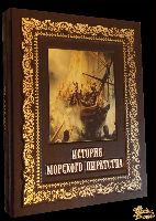 Подарочная книга История морского пиратства