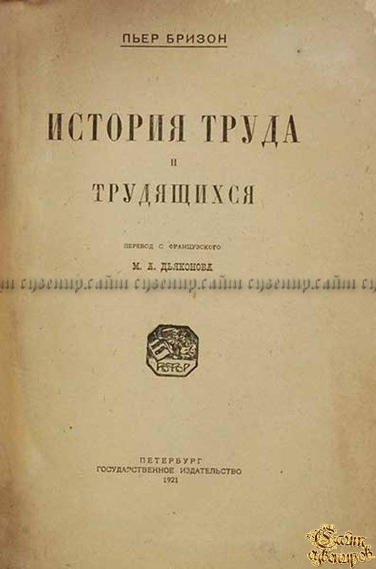 История труда. Пьер Бризон. Кубок Издательство и год издания. Башарше труды история. История труды на аву.