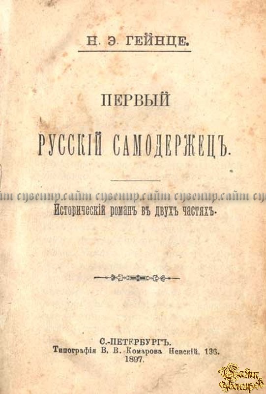 Автор первых русских. Гейнце Николай первый русский самодержец. Н Э Гейнце. Антикварные книги о Музыке. Гейнце н.э. портрет.