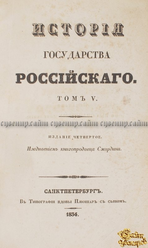 Карамзин Н. М. История государства Российского. Приложения к Истории государства Российского. В 12-ти томах