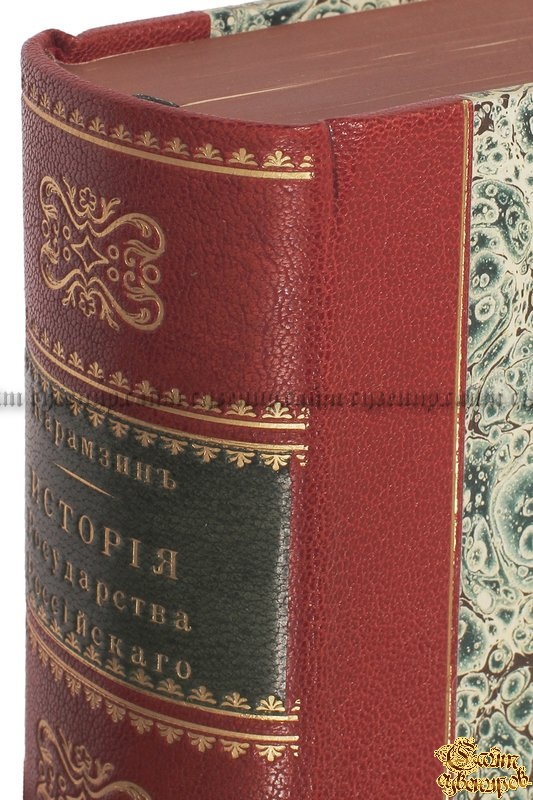 Карамзин Н. М. История государства Российского. Приложения к Истории государства Российского. В 12-ти томах