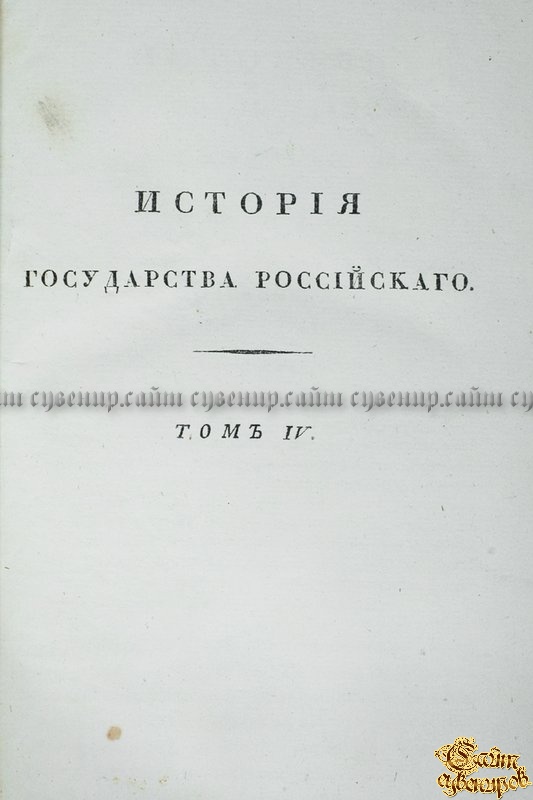 Карамзин Н.М. История государства Российского. Приложения к Истории государства Российского. В 12-ти томах