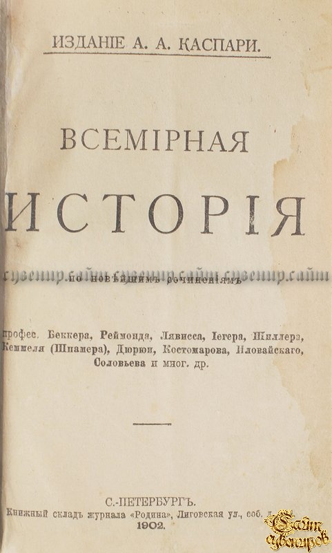 Каспари А.А. Всемирная история в 4 томах