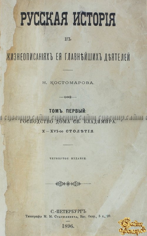 Костомаров Н. И. Русская история в жизнеописаниях ее главнейших деятелей (4-е издание)