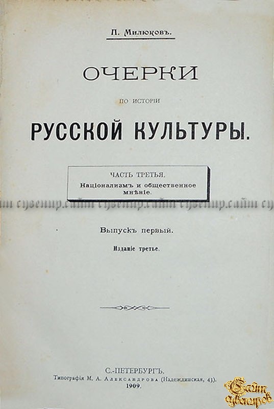 П очерки. Очерки по истории русской культуры п.н Милюкова. Очерки по истории русской культуры Милюков. Милюков п н очерки по истории русской культуры. Книги Милюковой и..