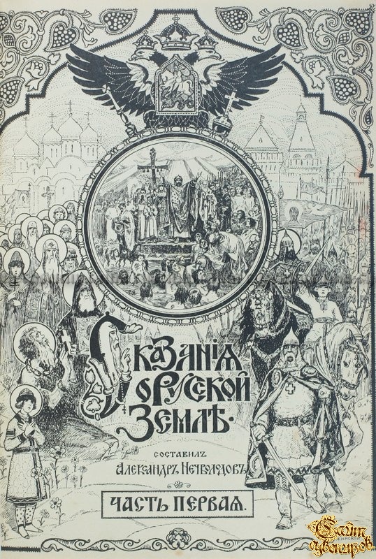 Нечволодов А. Сказания о русской земле. В четырех частях (полный комплект), в двух переплетах