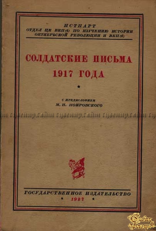 Книги до 1917 года. Книга 1917 года. Письмо 1917 года. Книга солдатские письма. Солдатская книжка.