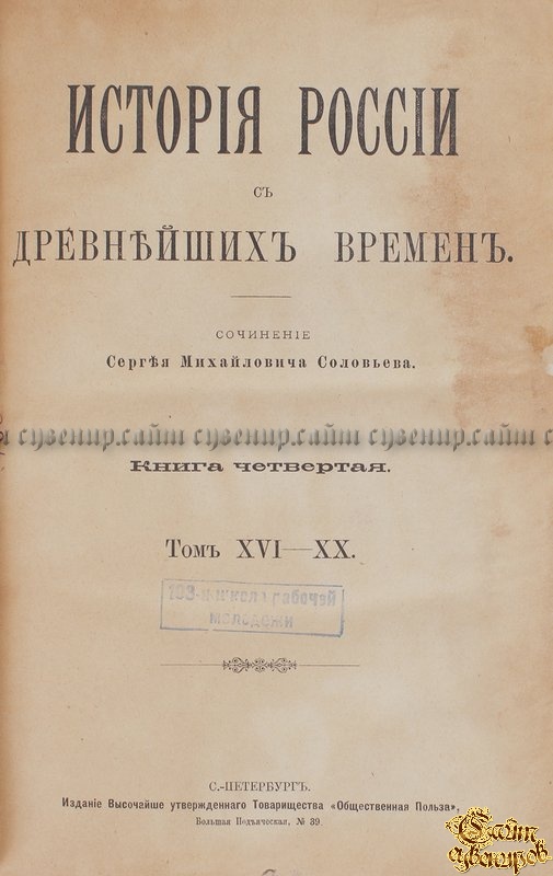 Соловьев С.М. История России с древнейших времен