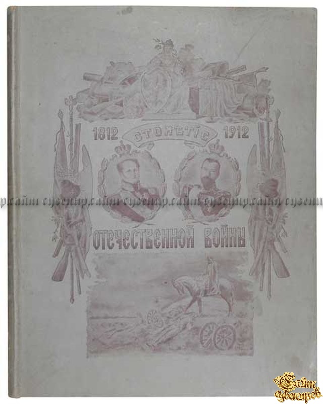 Книга 1912 г. Этикетки 1812 1912. Открытка 1812-1912.