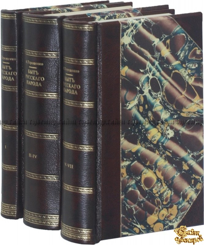 Терещенко быт русского народа. Терещенко быт русского народа книга Старая. А В Терещенко быт русского народа название томов. Быт русского народа Терещенко аукцион.