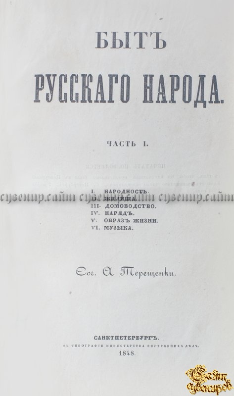 Терещенко А. В. Быт русского народа