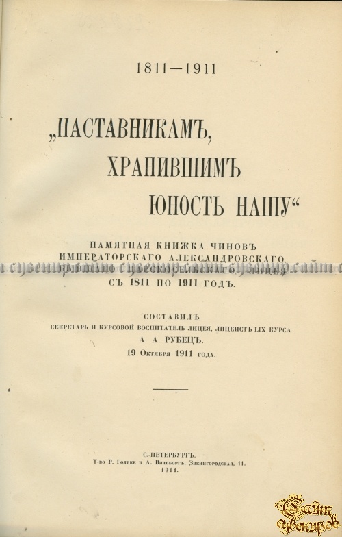 Столетний юбилей Александровского, бывшего Царскосельского, лицея