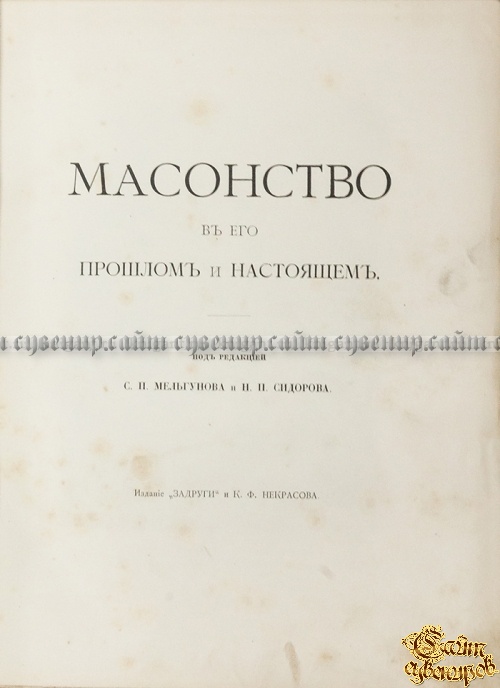 Масонство в его прошлом и настоящем (2 тома)