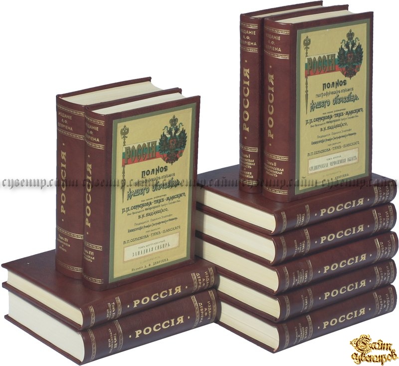 Семенов-Тянь-Шанский В. П. Россия. Полное географическое описание нашего Отечества