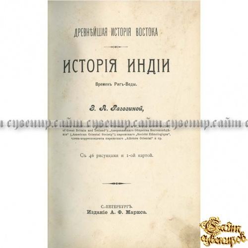 Древнейшая история Востока. История Халдеи, Ассирии, Мидии, Индии. В 4-х томах