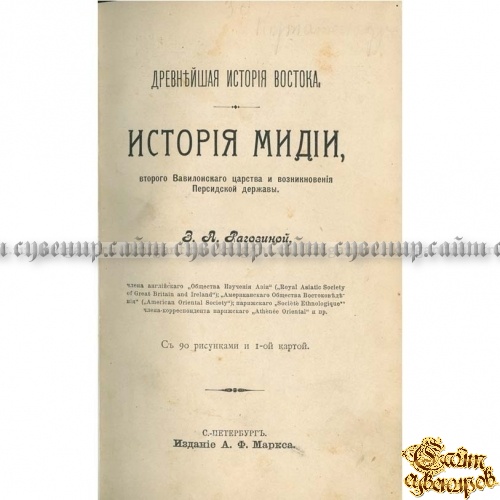 Древнейшая история Востока. История Халдеи, Ассирии, Мидии, Индии. В 4-х томах