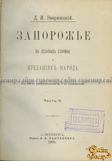 Запорожье в остатках старины и преданиях народа. В 2-х частях