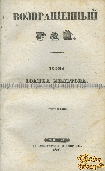 Потерянный рай. Поэма Иоанна Мильтона в 3-х частях с присовокуплением Возвращенного рая