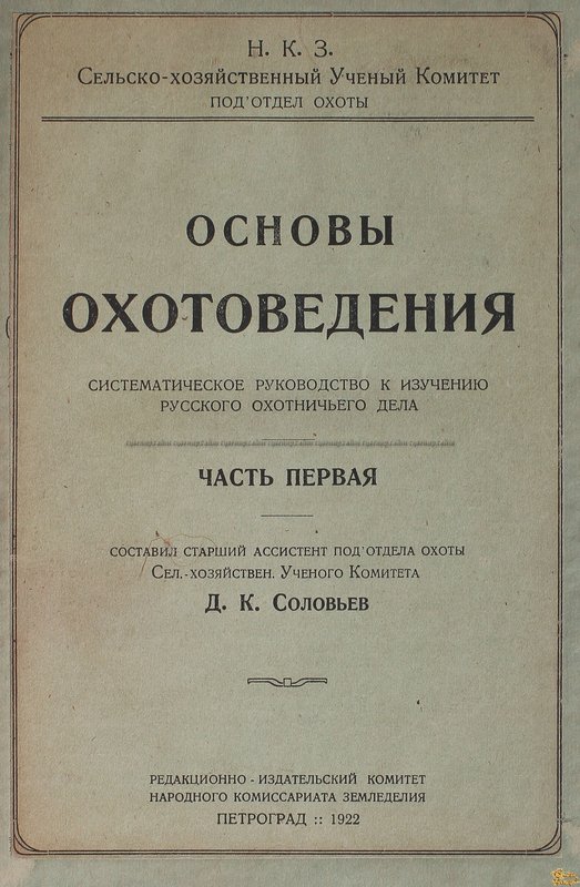 Соловьев Д. К. Основы охотоведения. Систематическое руководство к изучению русского охотничьего дела