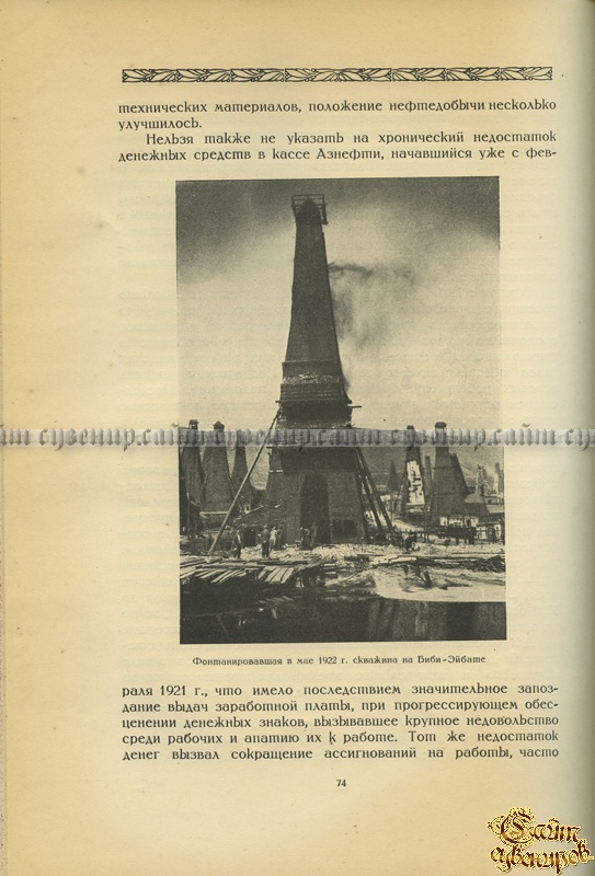 Обзор Бакинской нефтяной промышленности за 1920-1922гг