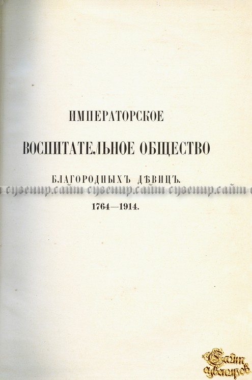 Императорское воспитательное общество благородных девиц 