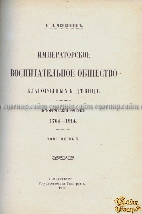 Императорское воспитательное общество благородных девиц 